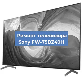 Замена материнской платы на телевизоре Sony FW-75BZ40H в Санкт-Петербурге